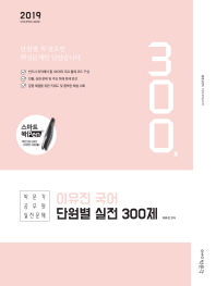 이유진 국어 단원별 실전 300제(2019)